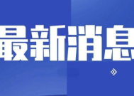 男子狂跳槽套情报 从间谍处获利百万 境外机构渗透窃密